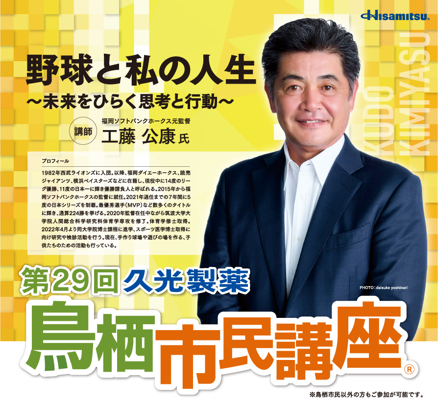 第29回久光製薬鳥栖市民講座　野球と私の人生～未来をひらく思考と行動～　講師／福岡ソフトバンクホークス元監督　工藤公康氏