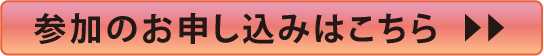 お申し込みはこちら